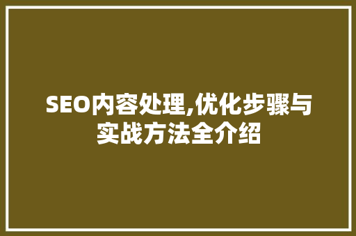 SEO内容处理,优化步骤与实战方法全介绍