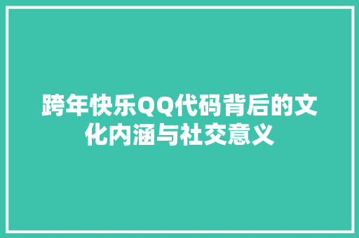 跨年快乐QQ代码背后的文化内涵与社交意义