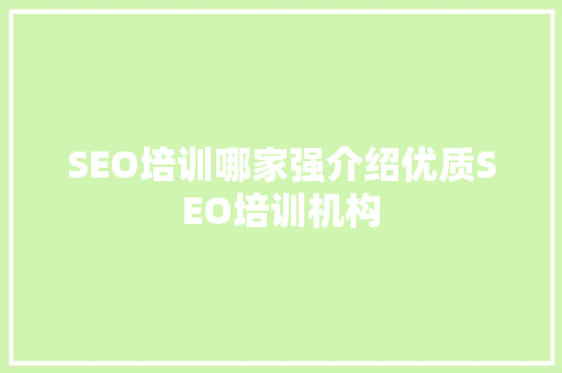 SEO培训哪家强介绍优质SEO培训机构