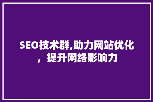 SEO技术群,助力网站优化，提升网络影响力