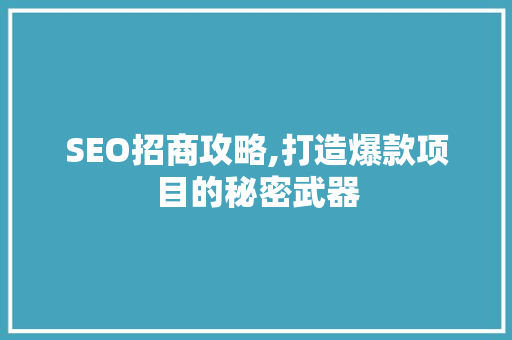 SEO招商攻略,打造爆款项目的秘密武器