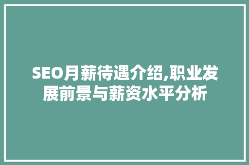 SEO月薪待遇介绍,职业发展前景与薪资水平分析