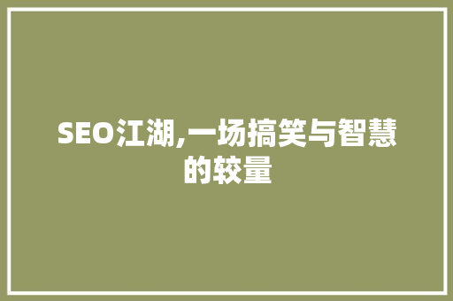 SEO江湖,一场搞笑与智慧的较量