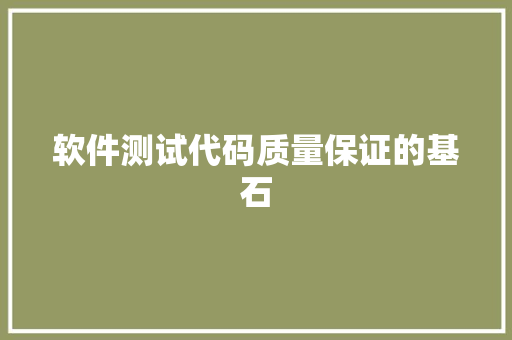 软件测试代码质量保证的基石