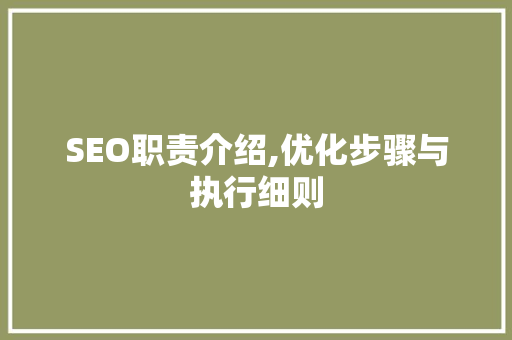 SEO职责介绍,优化步骤与执行细则