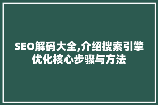 SEO解码大全,介绍搜索引擎优化核心步骤与方法