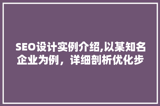 SEO设计实例介绍,以某知名企业为例，详细剖析优化步骤
