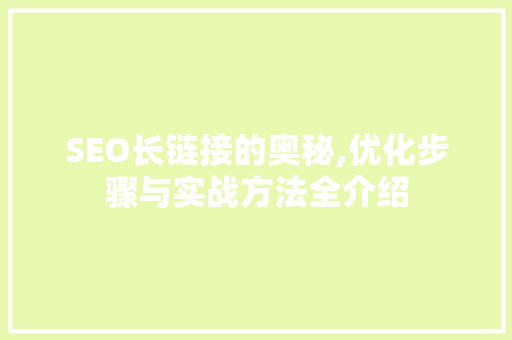 SEO长链接的奥秘,优化步骤与实战方法全介绍