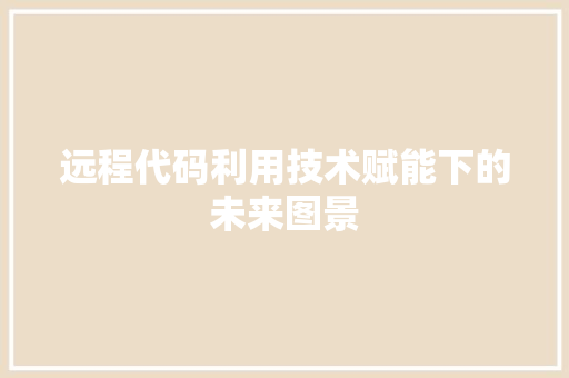远程代码利用技术赋能下的未来图景