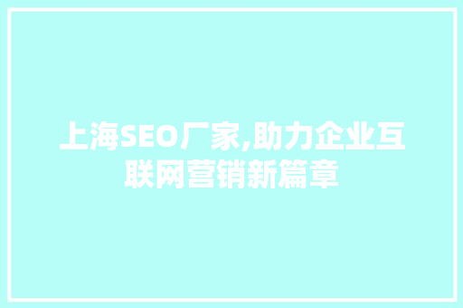 上海SEO厂家,助力企业互联网营销新篇章  第1张