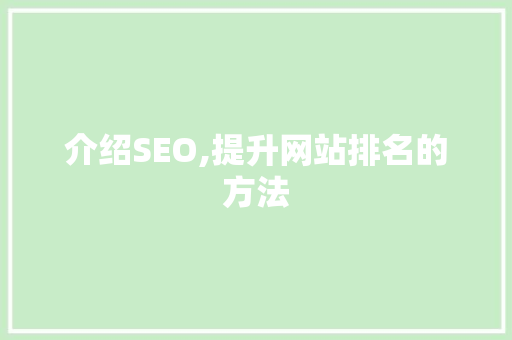 介绍SEO,提升网站排名的方法