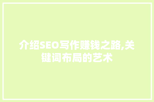 介绍SEO写作赚钱之路,关键词布局的艺术