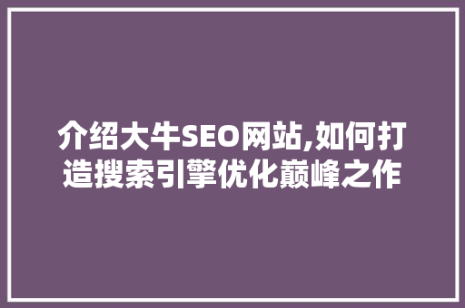 介绍大牛SEO网站,如何打造搜索引擎优化巅峰之作