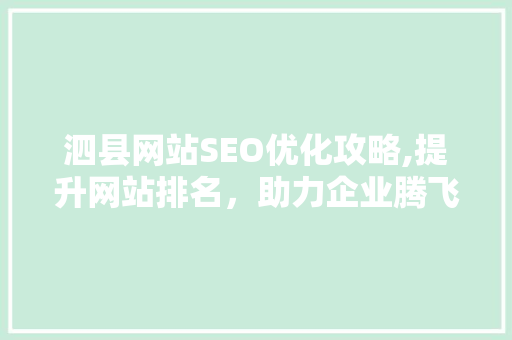 泗县网站SEO优化攻略,提升网站排名，助力企业腾飞