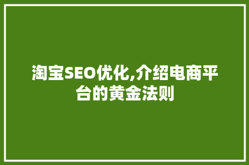 淘宝SEO优化,介绍电商平台的黄金法则
