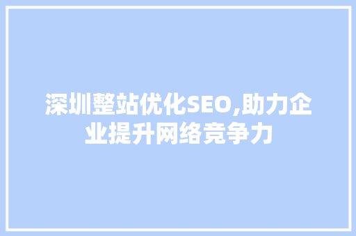 深圳整站优化SEO,助力企业提升网络竞争力