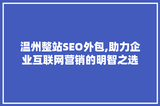 温州整站SEO外包,助力企业互联网营销的明智之选