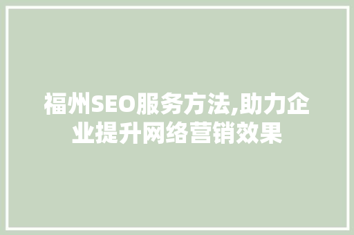 福州SEO服务方法,助力企业提升网络营销效果