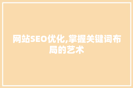 网站SEO优化,掌握关键词布局的艺术