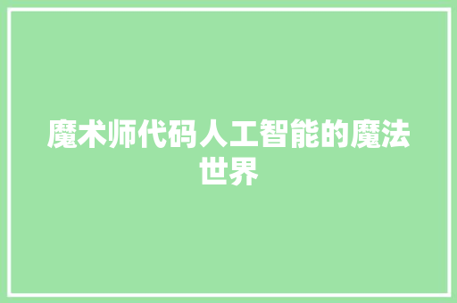 魔术师代码人工智能的魔法世界