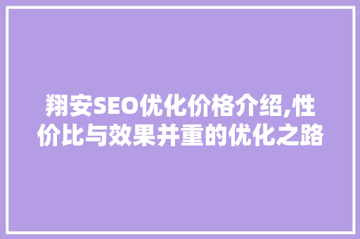 翔安SEO优化价格介绍,性价比与效果并重的优化之路