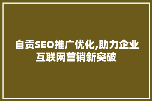 自贡SEO推广优化,助力企业互联网营销新突破