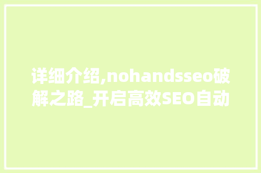 详细介绍,nohandsseo破解之路_开启高效SEO自动化之路
