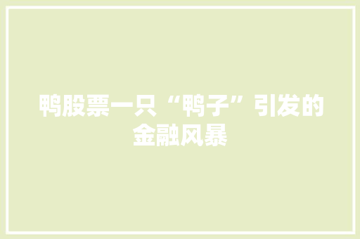 鸭股票一只“鸭子”引发的金融风暴