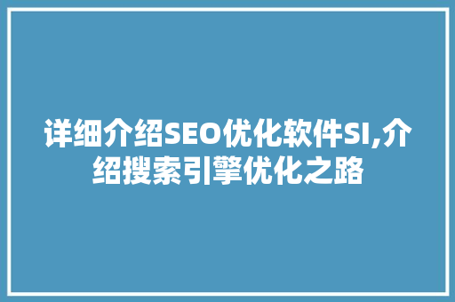 详细介绍SEO优化软件SI,介绍搜索引擎优化之路