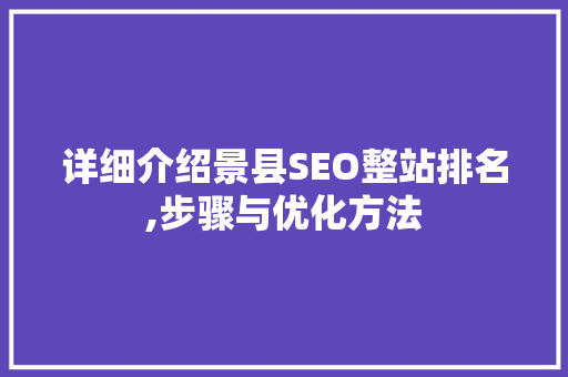 详细介绍景县SEO整站排名,步骤与优化方法