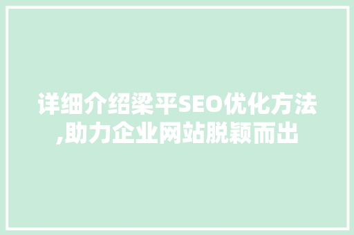 详细介绍梁平SEO优化方法,助力企业网站脱颖而出