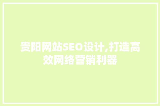 贵阳网站SEO设计,打造高效网络营销利器
