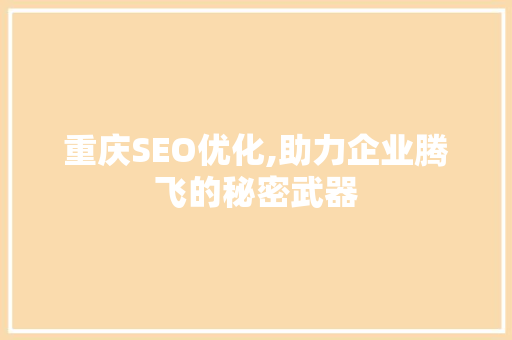重庆SEO优化,助力企业腾飞的秘密武器