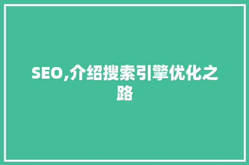 SEO,介绍搜索引擎优化之路