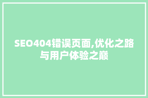 SEO404错误页面,优化之路与用户体验之巅