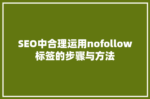 SEO中合理运用nofollow标签的步骤与方法