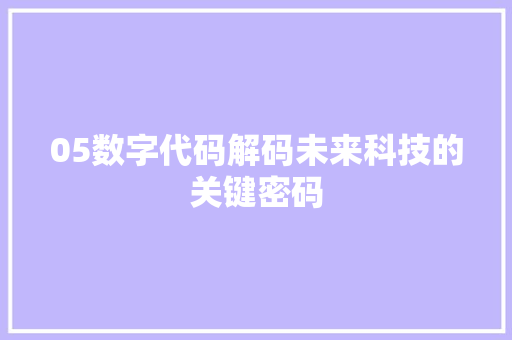 05数字代码解码未来科技的关键密码