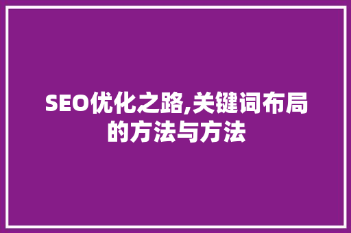 SEO优化之路,关键词布局的方法与方法