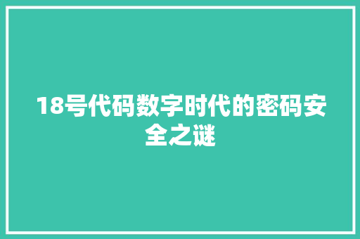 18号代码数字时代的密码安全之谜
