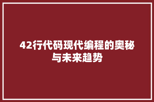 42行代码现代编程的奥秘与未来趋势  第1张