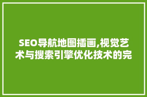 SEO导航地图插画,视觉艺术与搜索引擎优化技术的完美融合