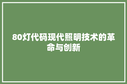 80灯代码现代照明技术的革命与创新