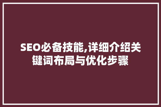 SEO必备技能,详细介绍关键词布局与优化步骤