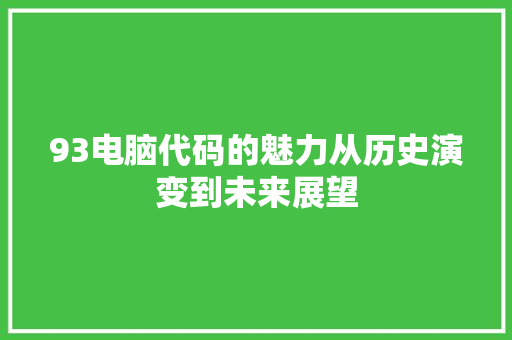 93电脑代码的魅力从历史演变到未来展望