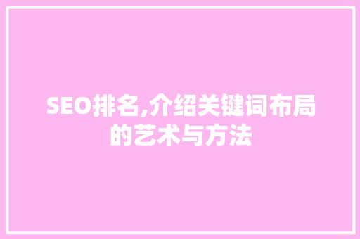 SEO排名,介绍关键词布局的艺术与方法