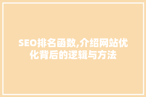 SEO排名函数,介绍网站优化背后的逻辑与方法