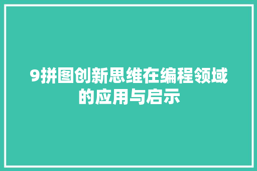 9拼图创新思维在编程领域的应用与启示