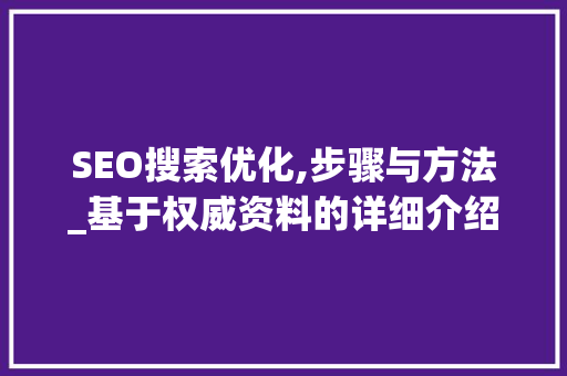 SEO搜索优化,步骤与方法_基于权威资料的详细介绍