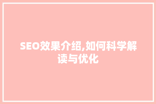 SEO效果介绍,如何科学解读与优化