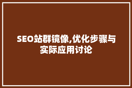 SEO站群镜像,优化步骤与实际应用讨论